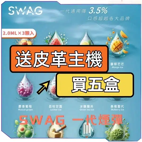SWAG一代糖果【買5送主機】