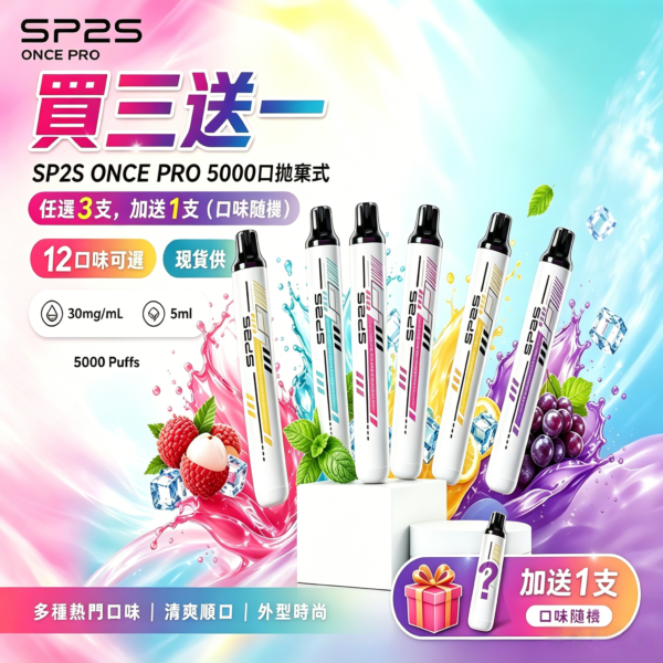 SP2S拋棄式5000口【買三送一】